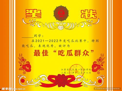 最佳吃瓜奖状照片,最佳吃瓜奖状照片背后的趣味故事